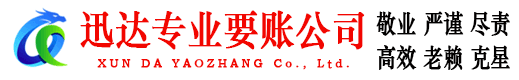 芝罘迅达追债公司